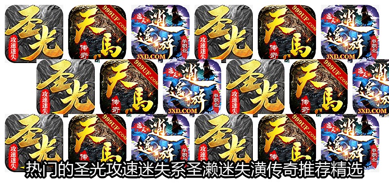 热门的圣光攻速迷失系圣濑迷失潢传奇推荐精选