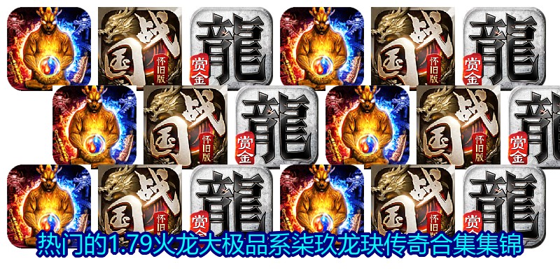 热门的1.79火龙大极品系柒玖龙玦传奇合集集锦
