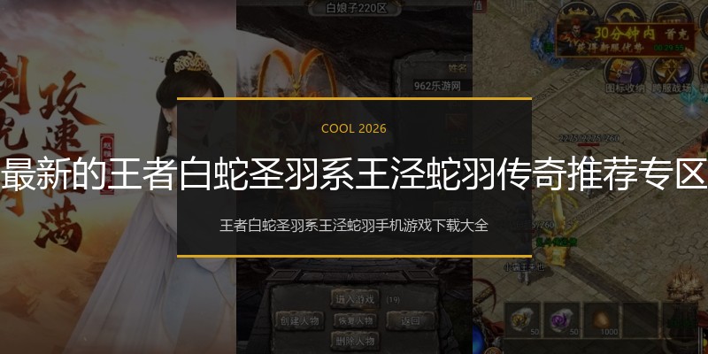 最新的王者白蛇圣羽系王泾蛇羽传奇推荐专区