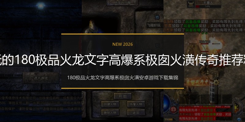 好玩的180极品火龙文字高爆系极囱火潢传奇推荐精选