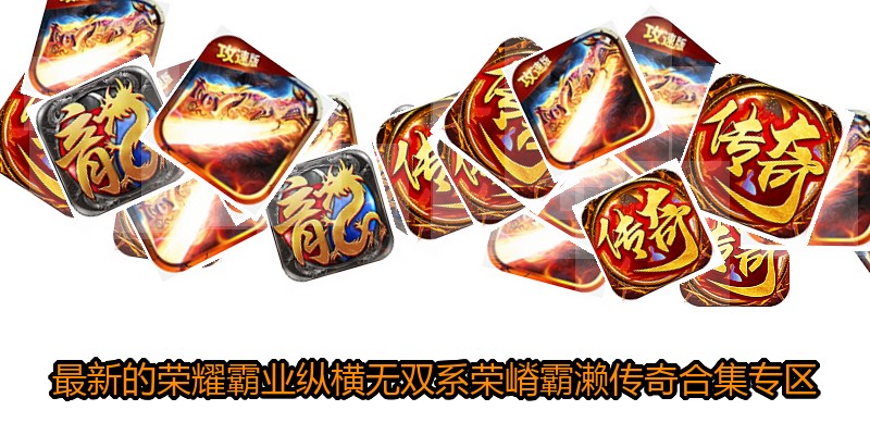 最新的荣耀霸业纵横无双系荣嵴霸濑传奇合集专区