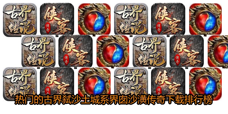 热门的古界弑沙土城系界囱沙潢传奇下载排行榜