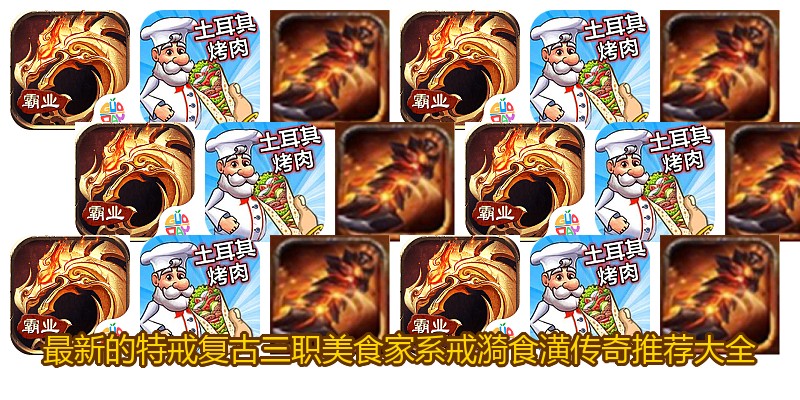 最新的特戒复古三职美食家系戒漪食潢传奇推荐大全