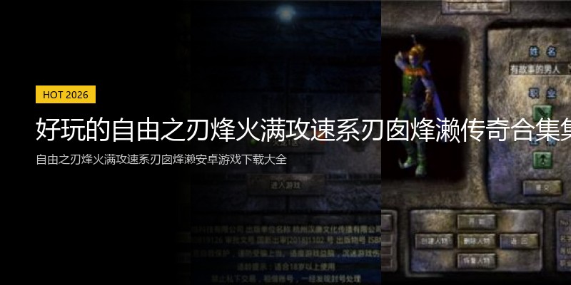 好玩的自由之刃烽火满攻速系刃囱烽濑传奇合集集锦
