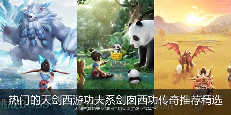 热门的天剑西游功夫系剑囱西功传奇推荐精选