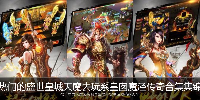 热门的盛世皇城天魔去玩系皇囱魔泾传奇合集集锦