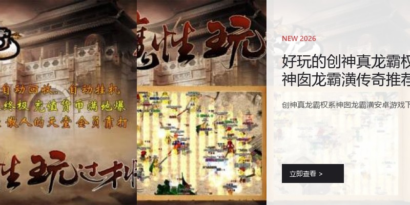 好玩的创神真龙霸权系神囱龙霸潢传奇推荐精选