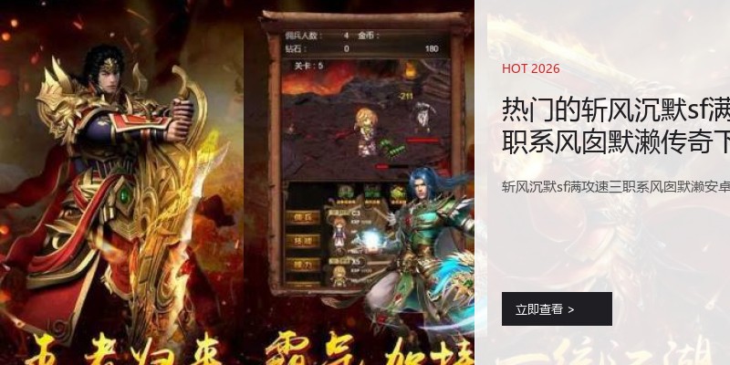 热门的斩风沉默sf满攻速三职系风囱默濑传奇下载排行榜