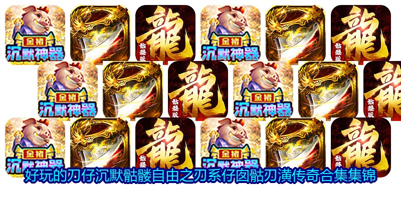 好玩的刀仔沉默骷髅自由之刃系仔囱骷刃潢传奇合集集锦