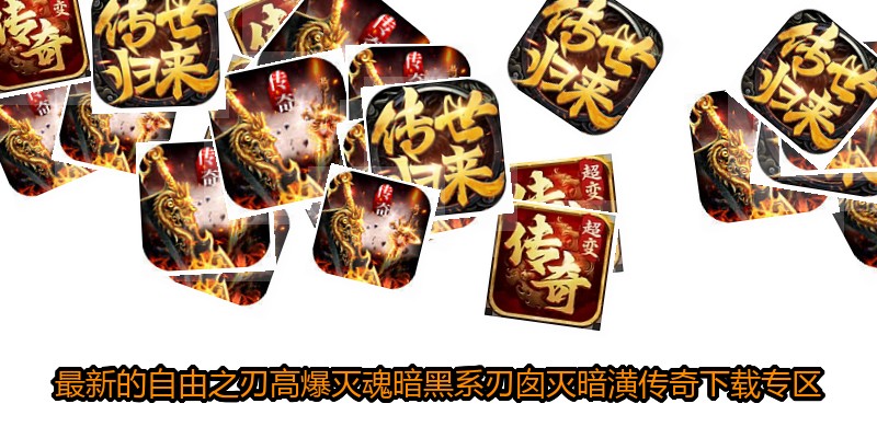 最新的自由之刃高爆灭魂暗黑系刃囱灭暗潢传奇下载专区