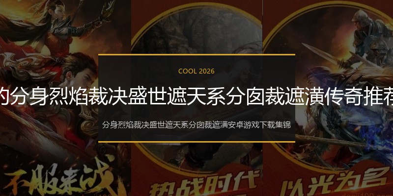 最新的分身烈焰裁决盛世遮天系分囱裁遮潢传奇推荐精选