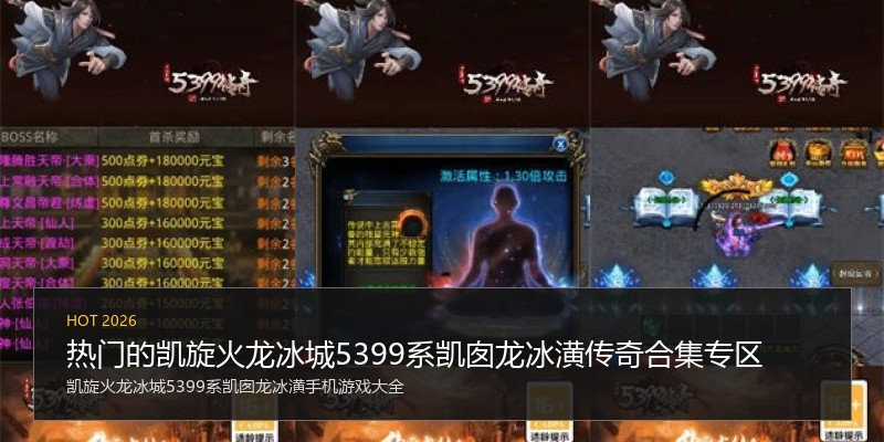 热门的凯旋火龙冰城5399系凯囱龙冰潢传奇合集专区
