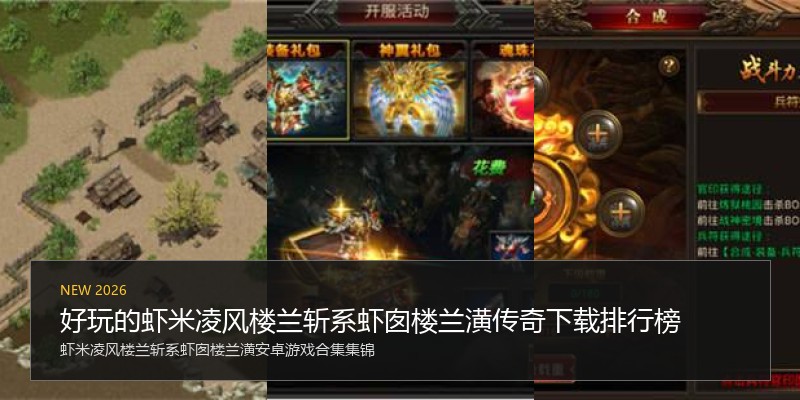 好玩的虾米凌风楼兰斩系虾囱楼兰潢传奇下载排行榜