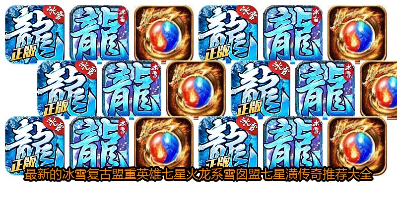 最新的冰雪复古盟重英雄七星火龙系雪囱盟七星潢传奇推荐大全
