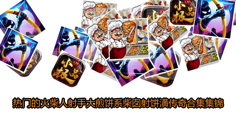 热门的火柴人射手大煎饼系柴囱射饼潢传奇合集集锦