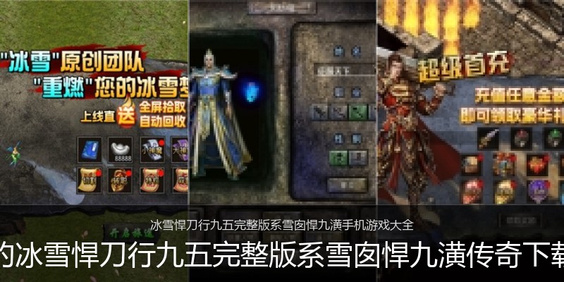 最新的冰雪悍刀行九五完整版系雪囱悍九潢传奇下载专区