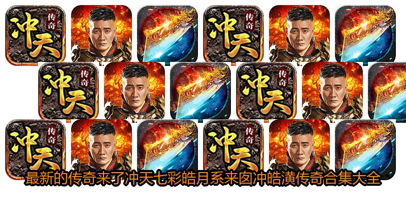 最新的传奇来了冲天七彩皓月系来囱冲皓潢传奇合集大全