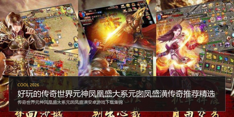 好玩的传奇世界元神凤凰盛大系元囱凤盛潢传奇推荐精选