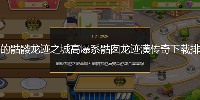热门的骷髅龙迹之城高爆系骷囱龙迹潢传奇下载排行榜