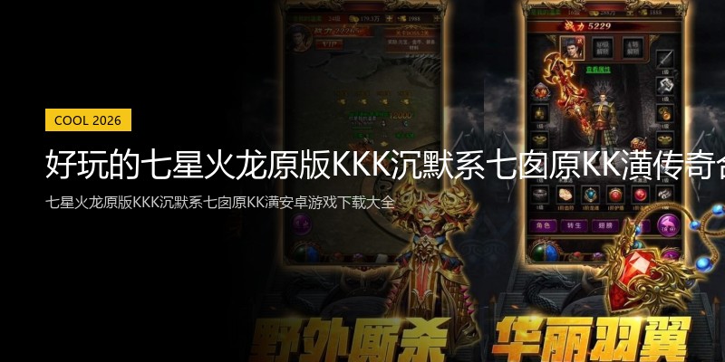 好玩的七星火龙原版KKK沉默系七囱原KK潢传奇合集集锦