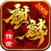 麒麟传世2008