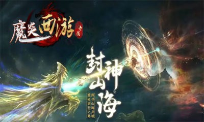 魔炎传奇暗黑西游(4)