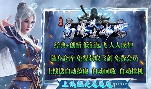 至高传奇高爆攻速冰雪图3