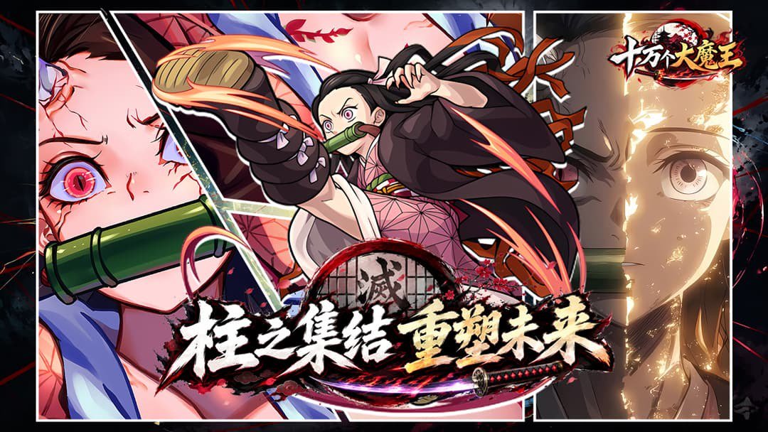 十万个大魔王手游安卓版图1