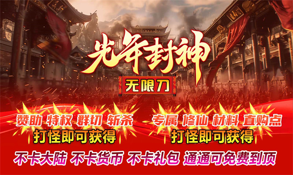 光年封神无限刀(3)