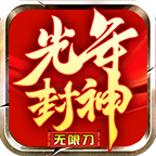 光年封神无限刀