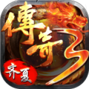 齐夏传奇3最新版本