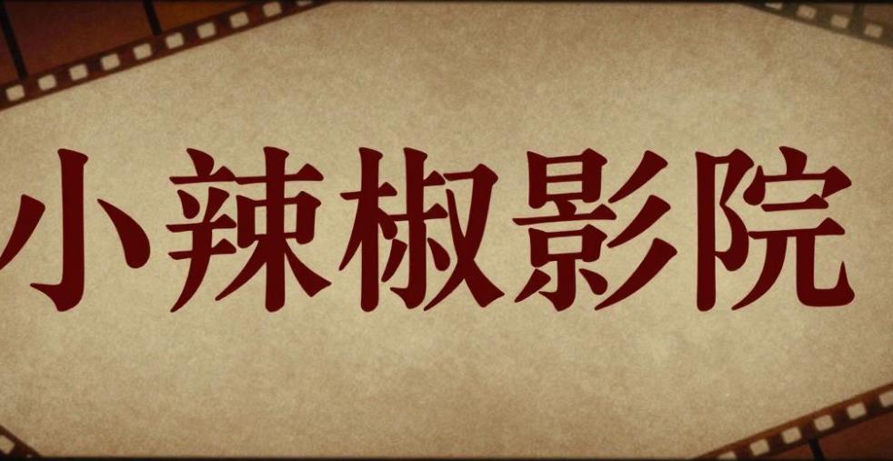小辣椒影院软件合集