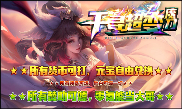 千寻超变魔刀官网版图2