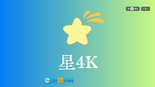 星4k软件本免费原版图1