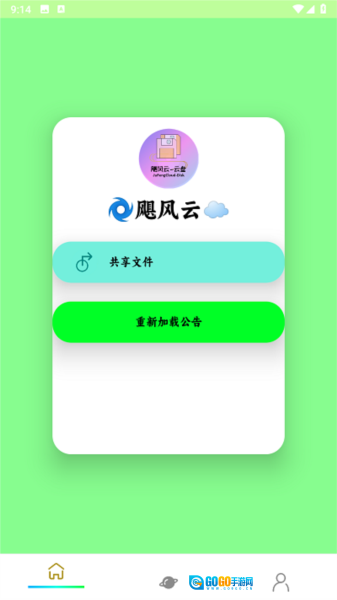 飓云盘安卓版图1