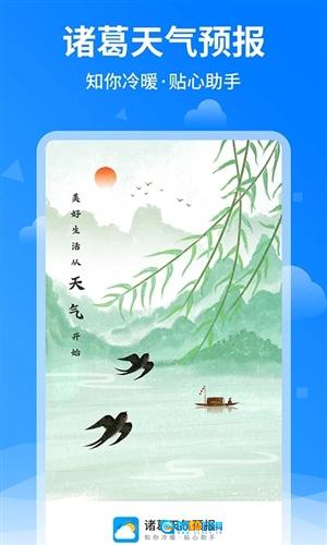 诸葛天气预报15天查询安卓官方版图1