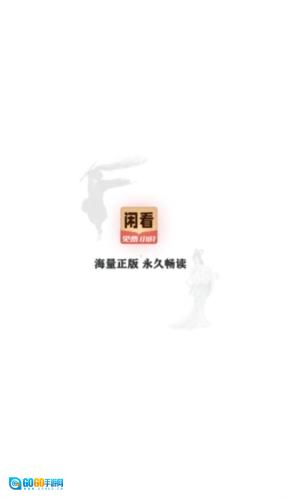 闲看小说手机免费版图1
