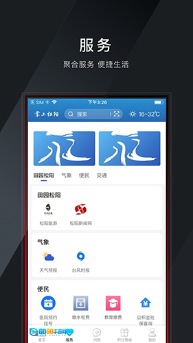 掌上松阳移动客户端无广告版图4