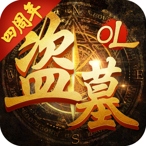 盗墓OL官网版