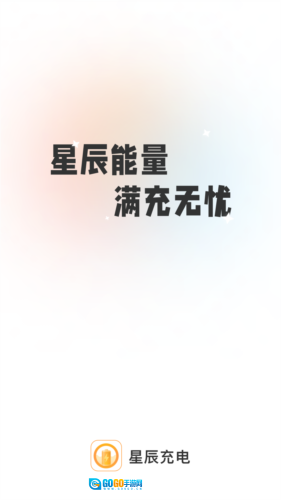星辰充电官方正版图1