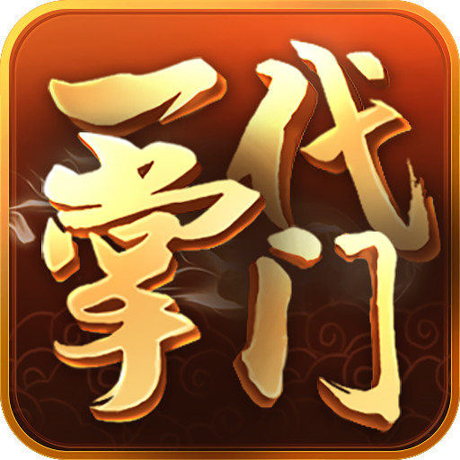 一代掌门游戏