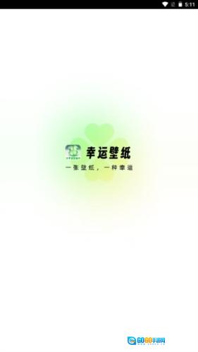 幸运壁纸壁纸直装版图1