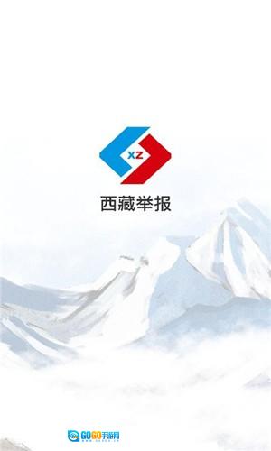 西藏举报直装版图1