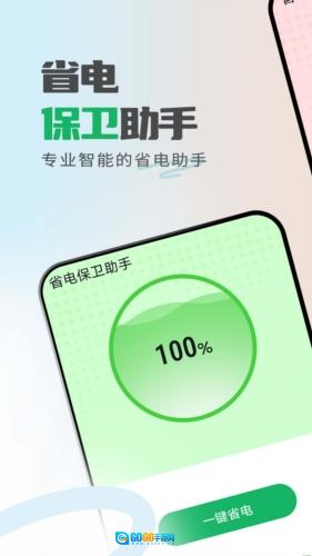 省电保卫助手官方版图1