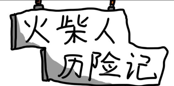 火柴人历险记游戏合集