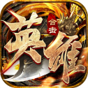 英雄合击版神途