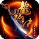 魔龙传说1.80打金传奇