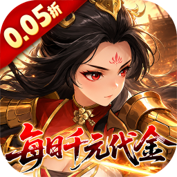 戳爆三国0.05折