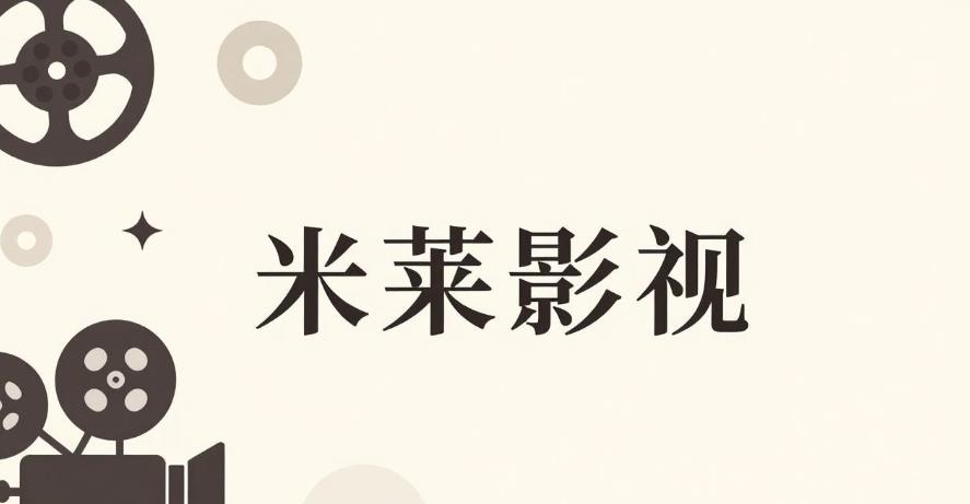 米莱影视软件合集