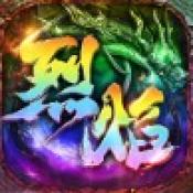 烈焰征程